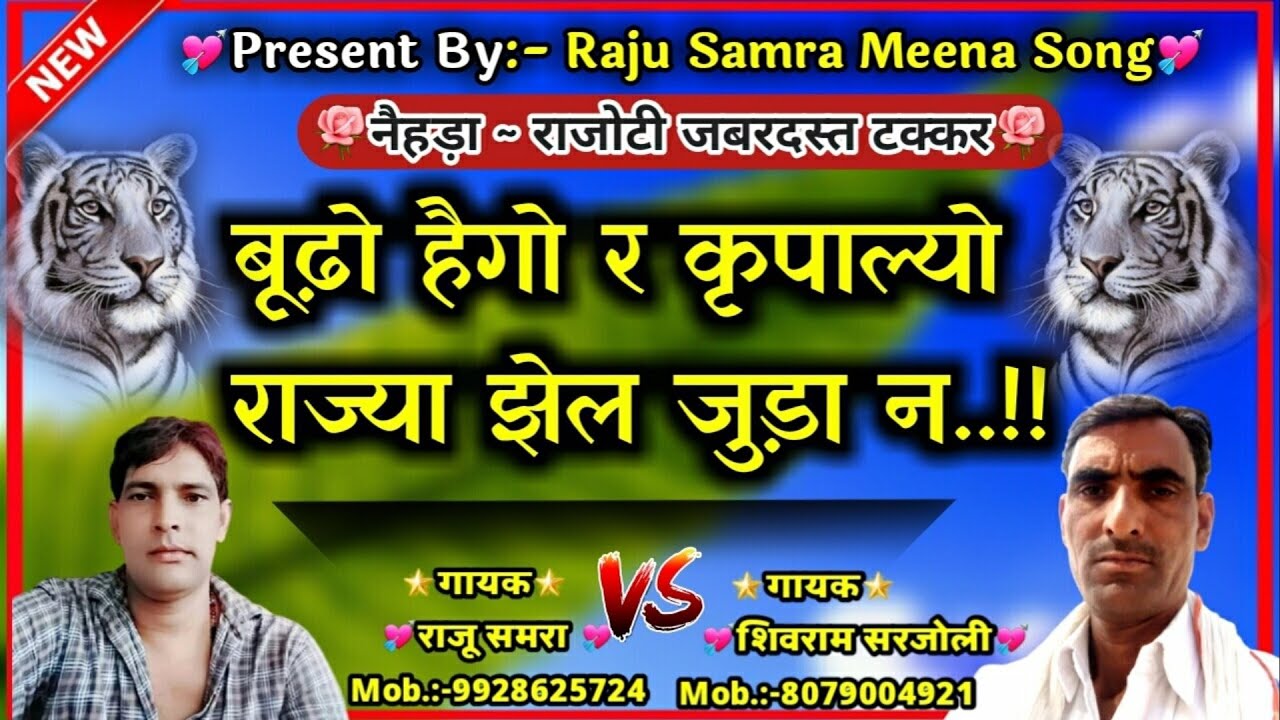 सोंग( 23)शिवराम सरजोली और राजू समरा के बीच जोरधार टक्कर ( नेहड़ा vs राजोटी)❤ MEENA GEET