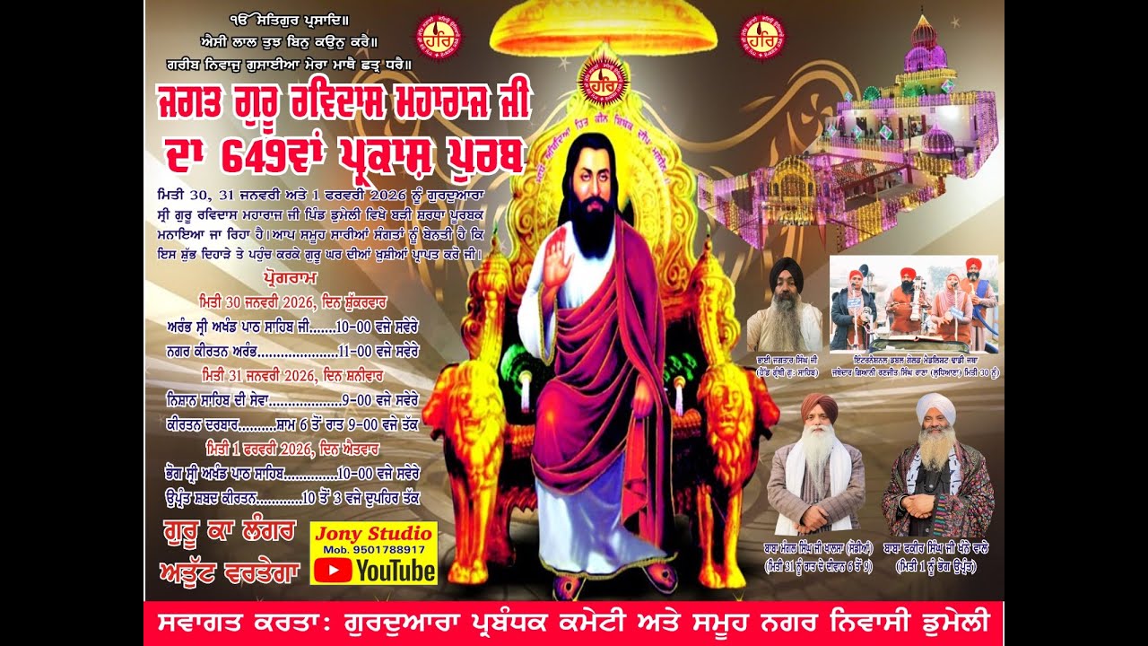 Live ਧੰਨ ਧੰਨ ਸਾਹਿਬ ਸ੍ਰੀ ਗੁਰੂ ਰਵਿਦਾਸ ਮਹਾਰਾਜ ਜੀ ਦੇ 649 ਵੇਂ ਪ੍ਰਕਾਸ਼ ਪੁਰਬ  || ਪਿੰਡ ਡੁਮੇਲੀ ||