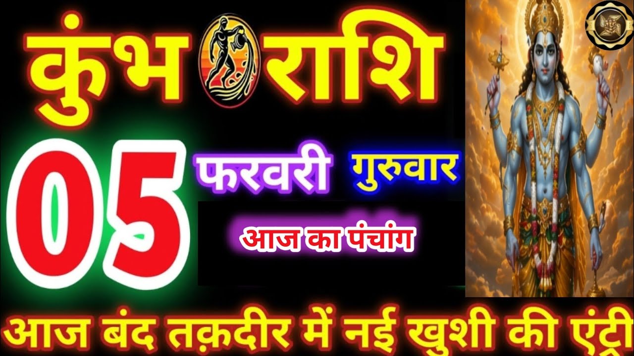 कुंभ राशि 05 फरवरी 2026 | Kumbh Rashi 05 February 2026 | आज बंद तक़दीर में नई खुशी की एंट्री