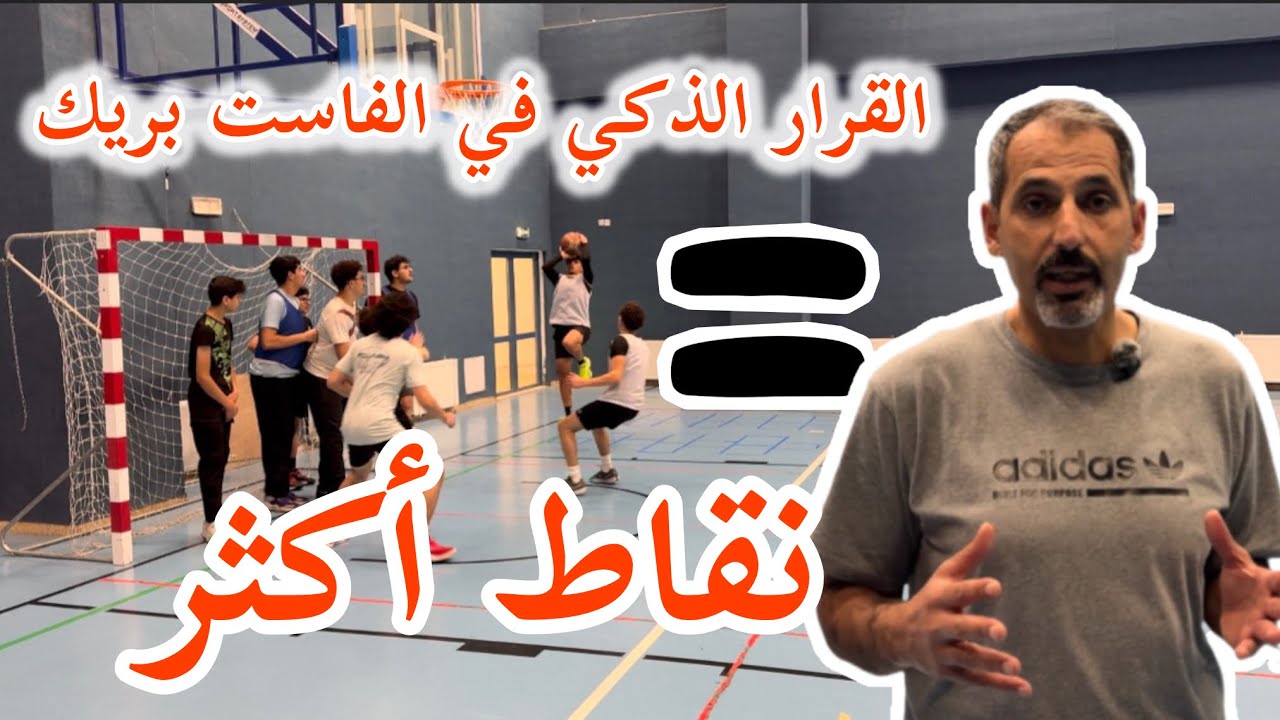 سر التمرين الأقوى في ال fast break