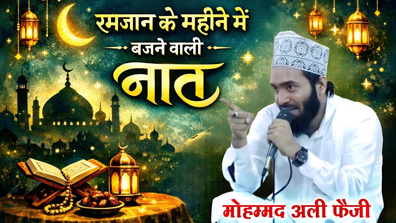 रमजान के महीने में बजने वाली नात || Mohammad Ali Faizi Naat | Ramzan Shareef Naat Mohammad Ali Faizi