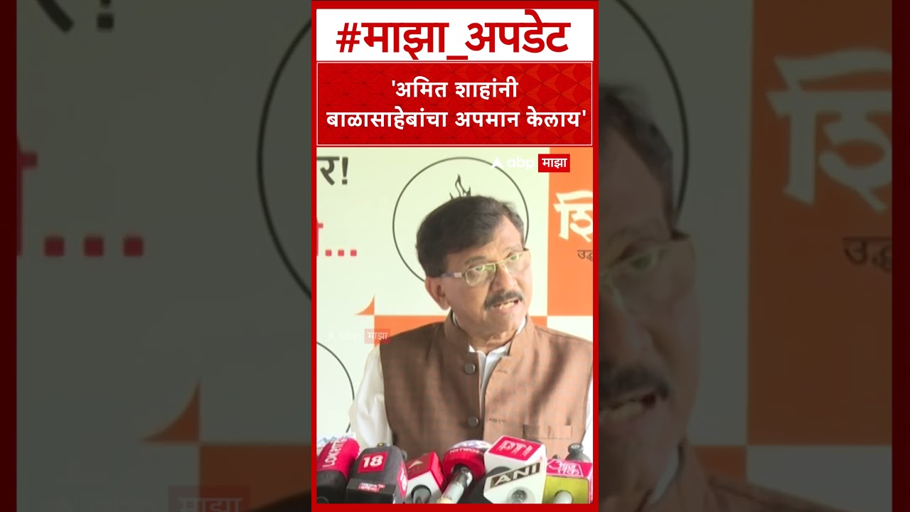 Sanjay Raut On Amit Shah :  अमित शाह यांनी बाळासाहेबांचा अपमान केलाय