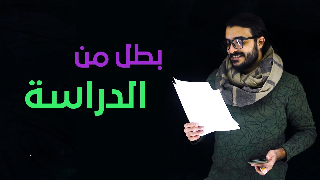 بطل من الدراسه