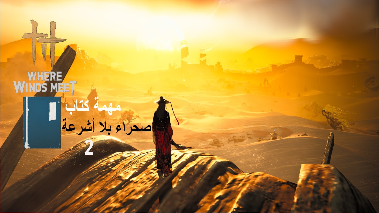 Where Winds Meet مهمة صحراء بلا أشرعة