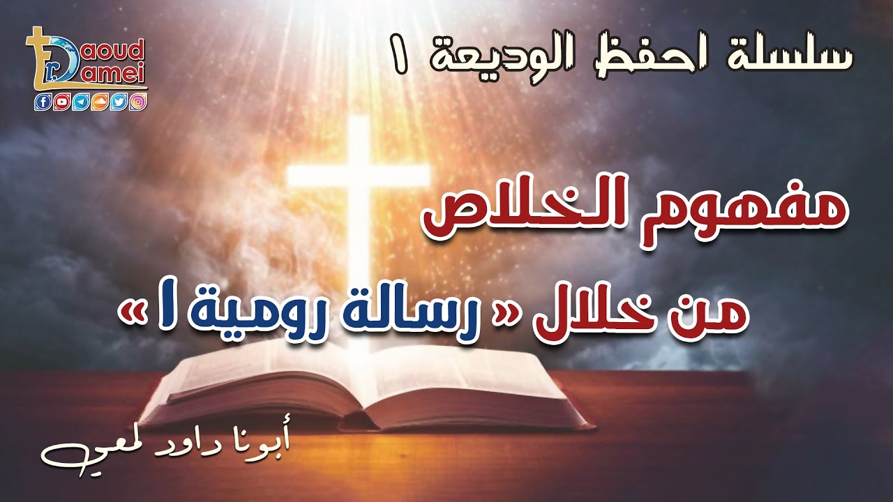 مفهوم الخلاص من خلال رسالة رومية 1- سلسلة احفظ الوديعة (1) - أبونا داود لمعي