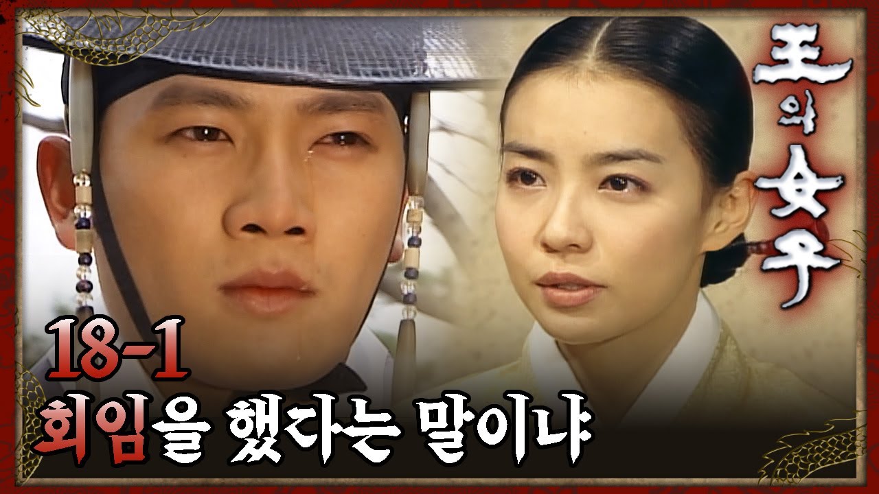 [#왕의여자] 왕의 아이를 가진 박선영?! EP.18-1
