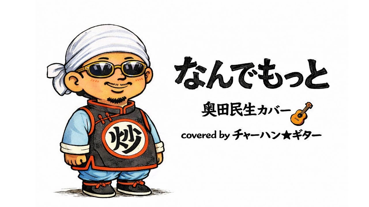 奥田民生「なんでもっと」弾き語りカバー