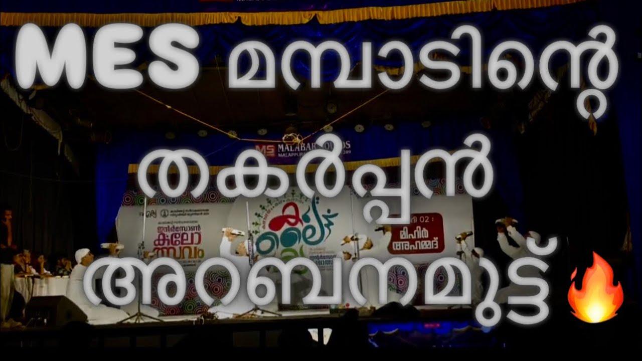 Interzone Kalolsavam #arabanamuttu 1st 🥇| MES MAMPAD COLLEGE Malapuram | saidalavi pookalathur |2025
