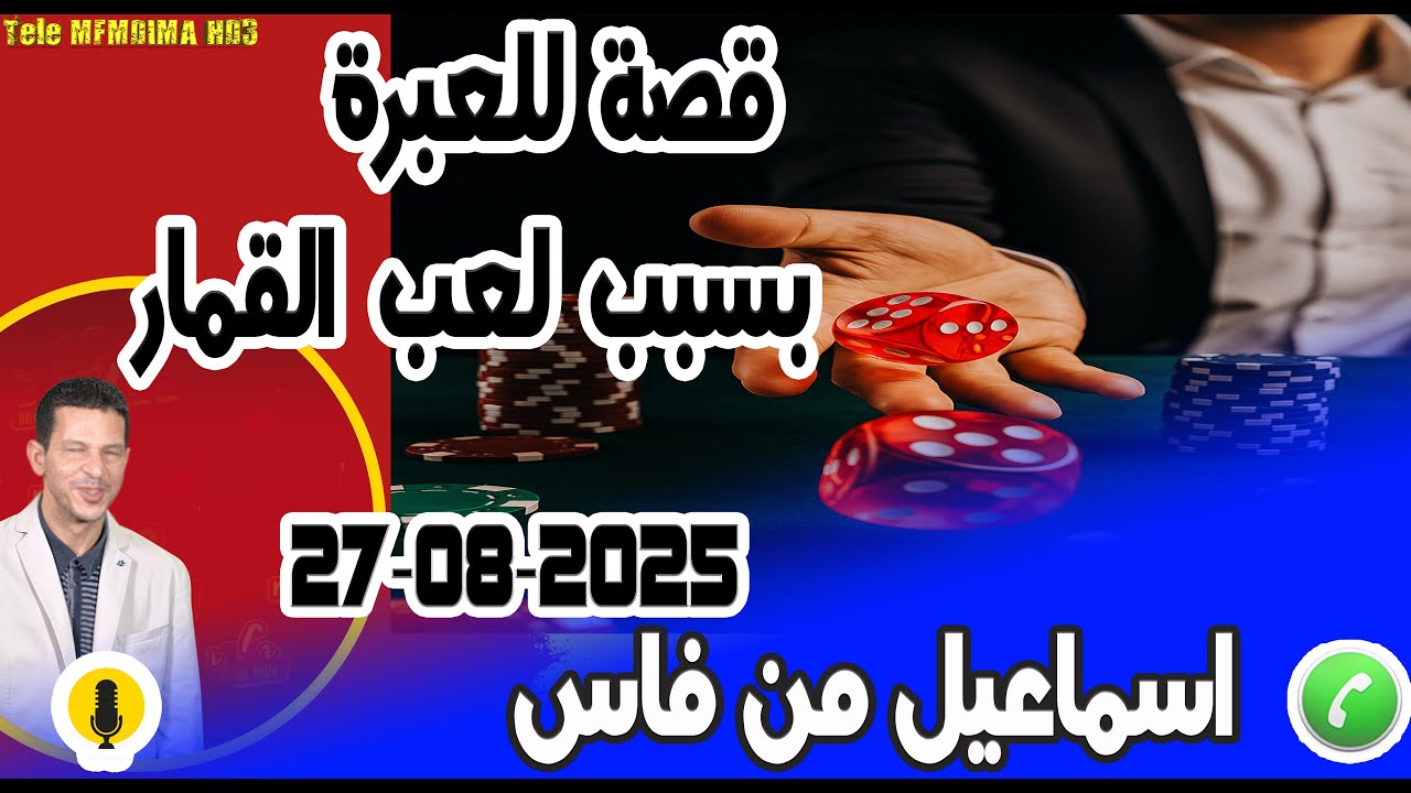 قصة للعبرة بسبب لعب القمار بوح اسماعيل من فاس samir layl 27-08-2025