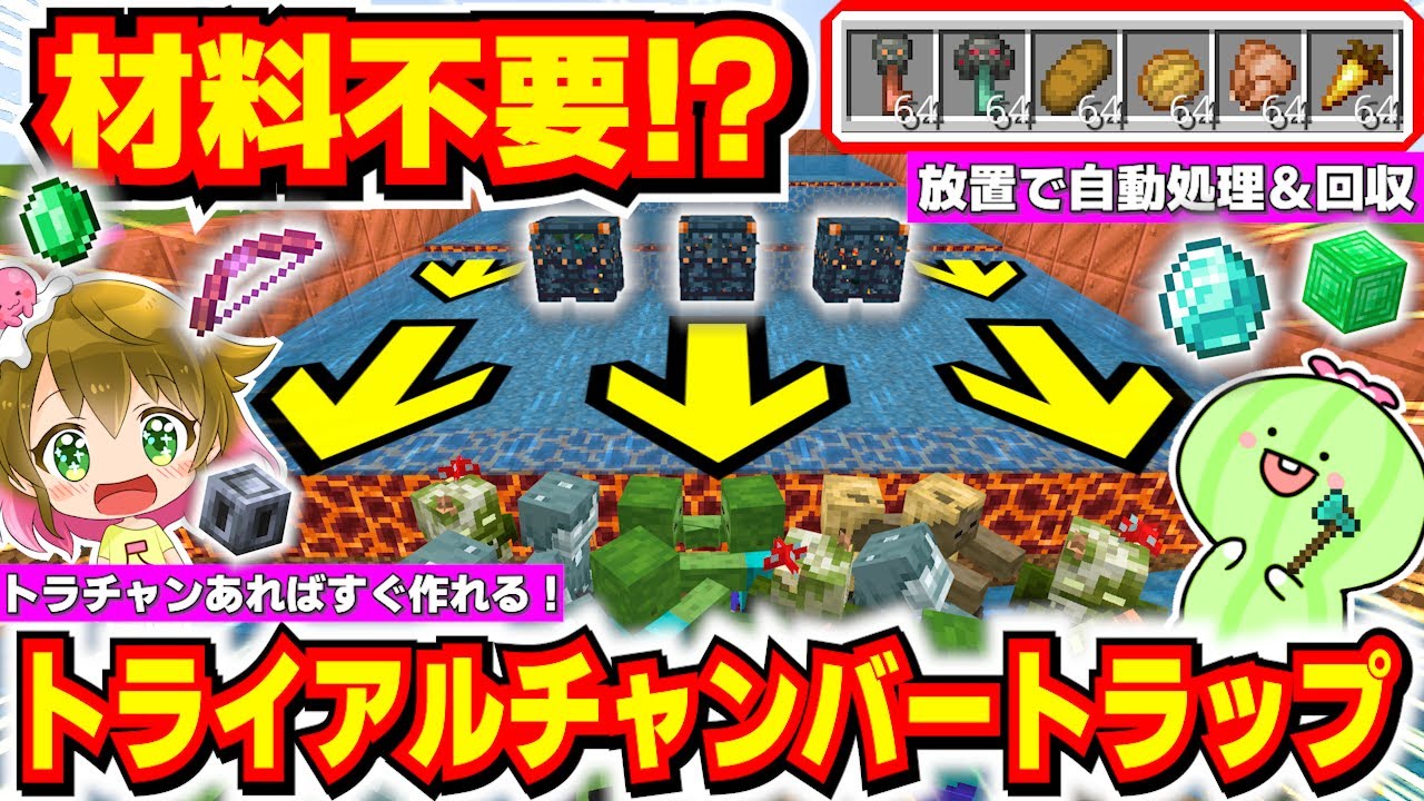 【超簡単】冒険初日でも作れて放置でお宝GET？！材料不要のトライアルチャンバートラップの作り方！後半は絶叫回！【マイクラ統合版】