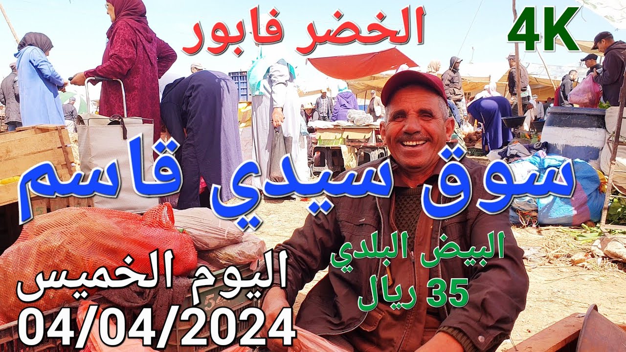أثمنة الدجاج البلدي والخضر واللحوم سوق سيدي قاسم اليوم الخميس 04/04/2024