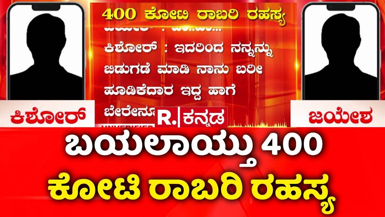 400 Crore Robbery Case : ಹಣ ಸಾಗಾಟ ಕುರಿತ EXPLOSIVE ಆಡಿಯೋ ಲಭ್ಯ | Audio Viral | Chorla Ghat