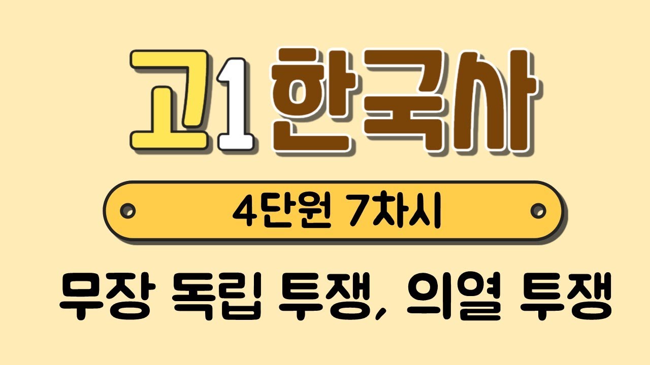 [고1 한국사] 4단원 7차시￨무장 독립 투쟁￨의열 투쟁￨