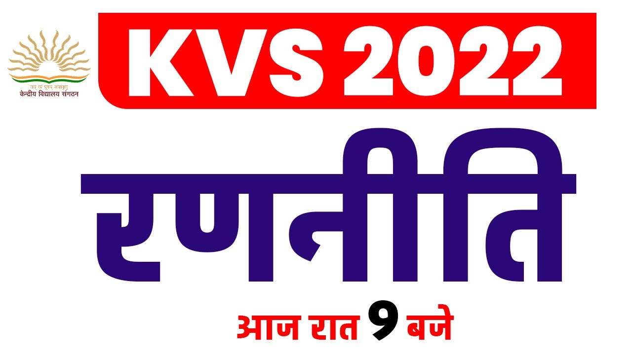 KVS Recruitment 2022 | KVS Recruitment 2022 Notification | KVS Strategy | Result Guru