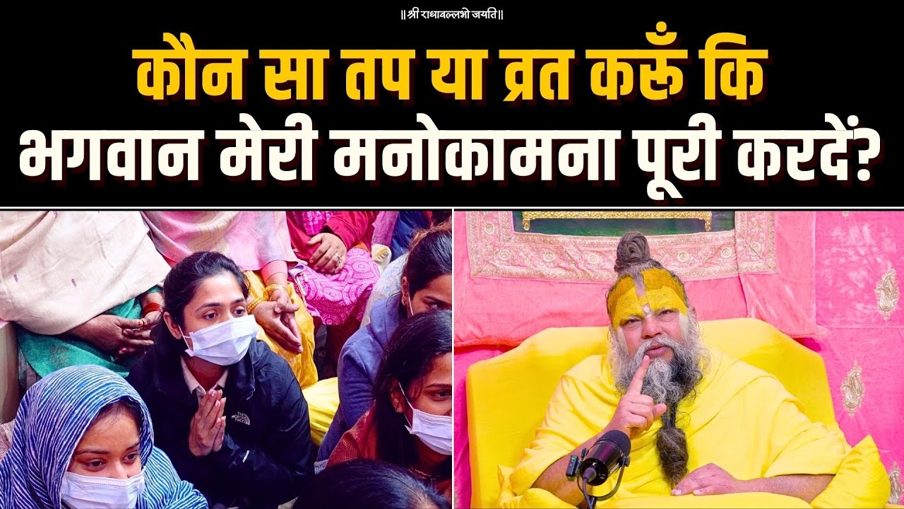 कौन सा तप या व्रत करूँ कि भगवान मेरी मनोकामना पूरी करदें ? Bhajan Marg