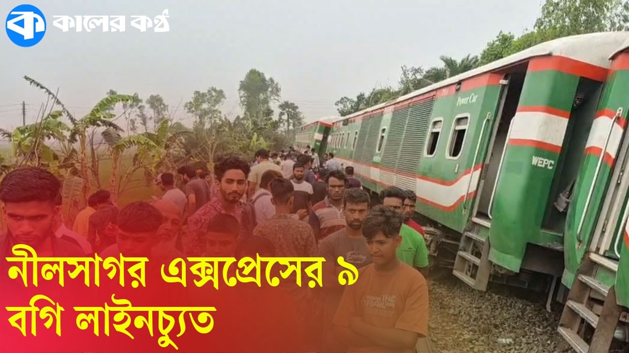 LIVE: নীলসাগর এক্সপ্রেসের ৯ বগি লাইনচ্যুত | Train Derailment | Nil Sagar Express | Kaler Kantho