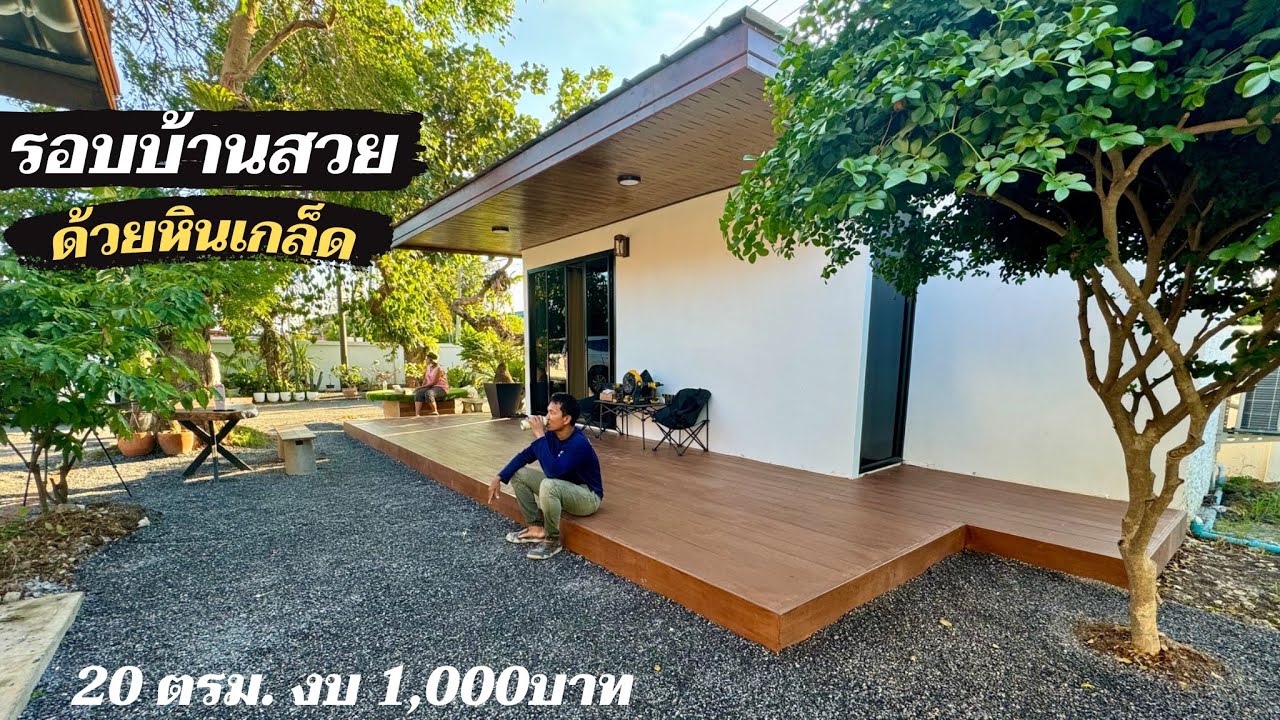 บ้านสวย ด้วยงบประหยัด พื้นที่ 20 ตรม. ใช้งบเพียง 1,000 บาท เปลี่ยนพื้นที่รกๆ ให้ดูสวยงามได้