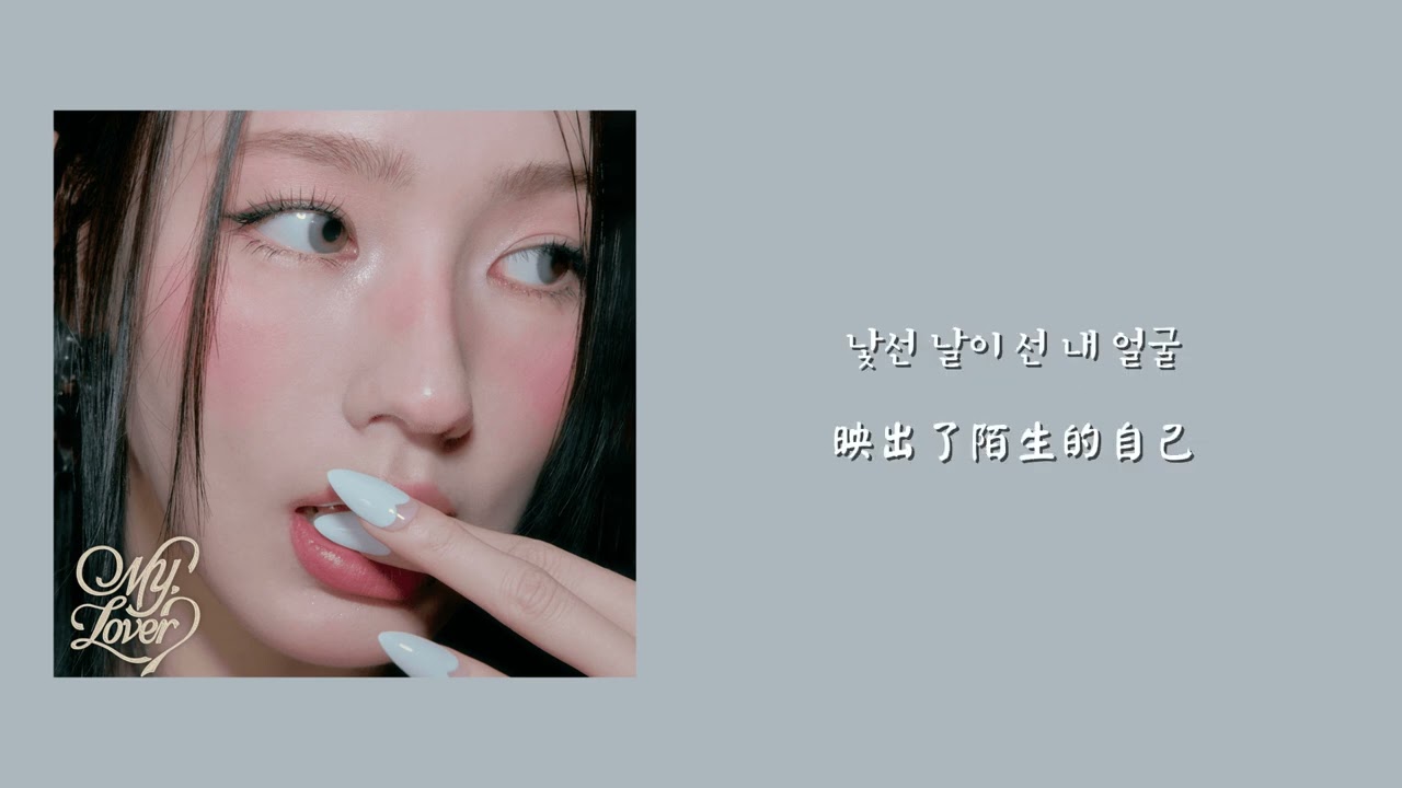 【韓繁中字】MIYEON (미연) - You and no one else