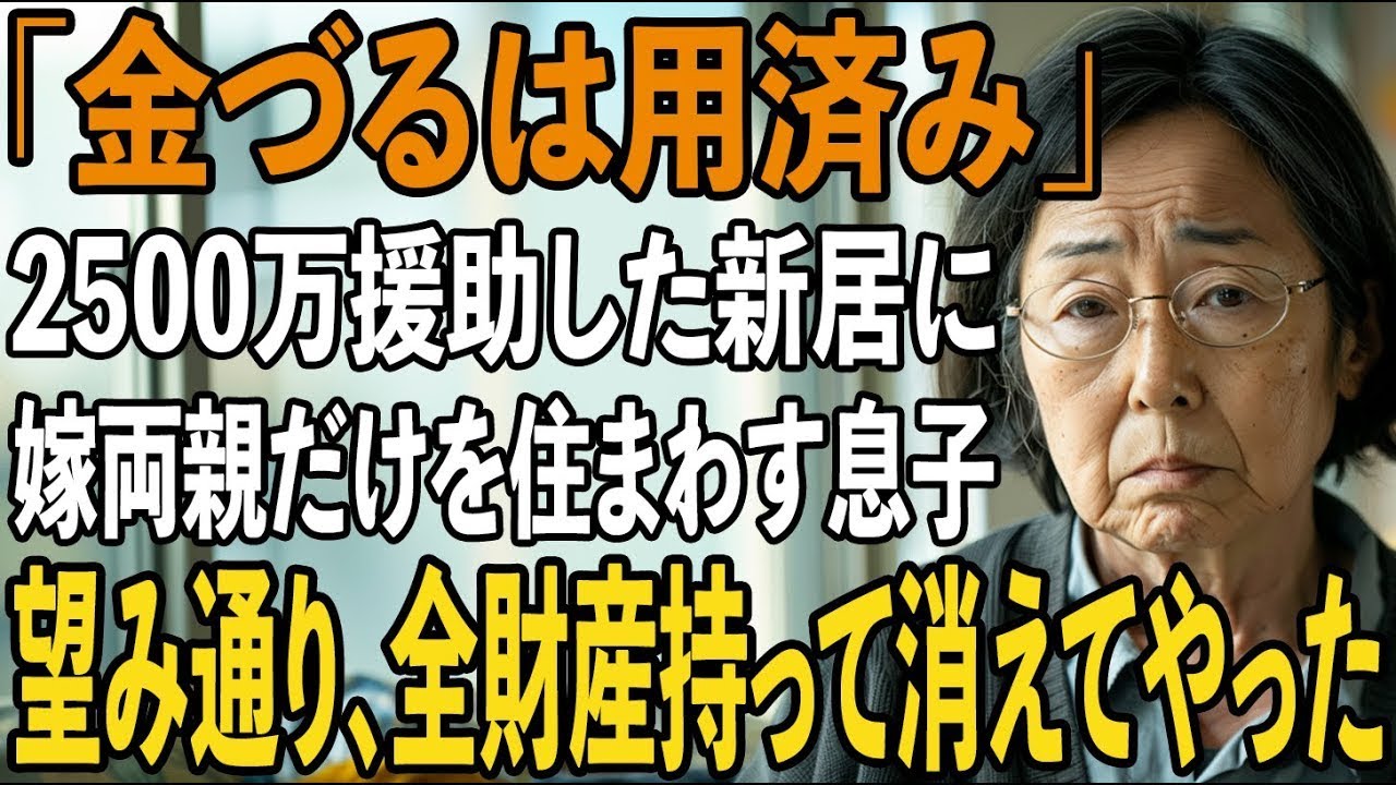 「最高の金づるだったけど、もう用済み」同居詐欺で2500万円も騙して私を追い出し、嫁両親を住まわせる息子夫婦。お望み通り、35年間の隠し財産を持って消えてやりました【シニアライフ】【