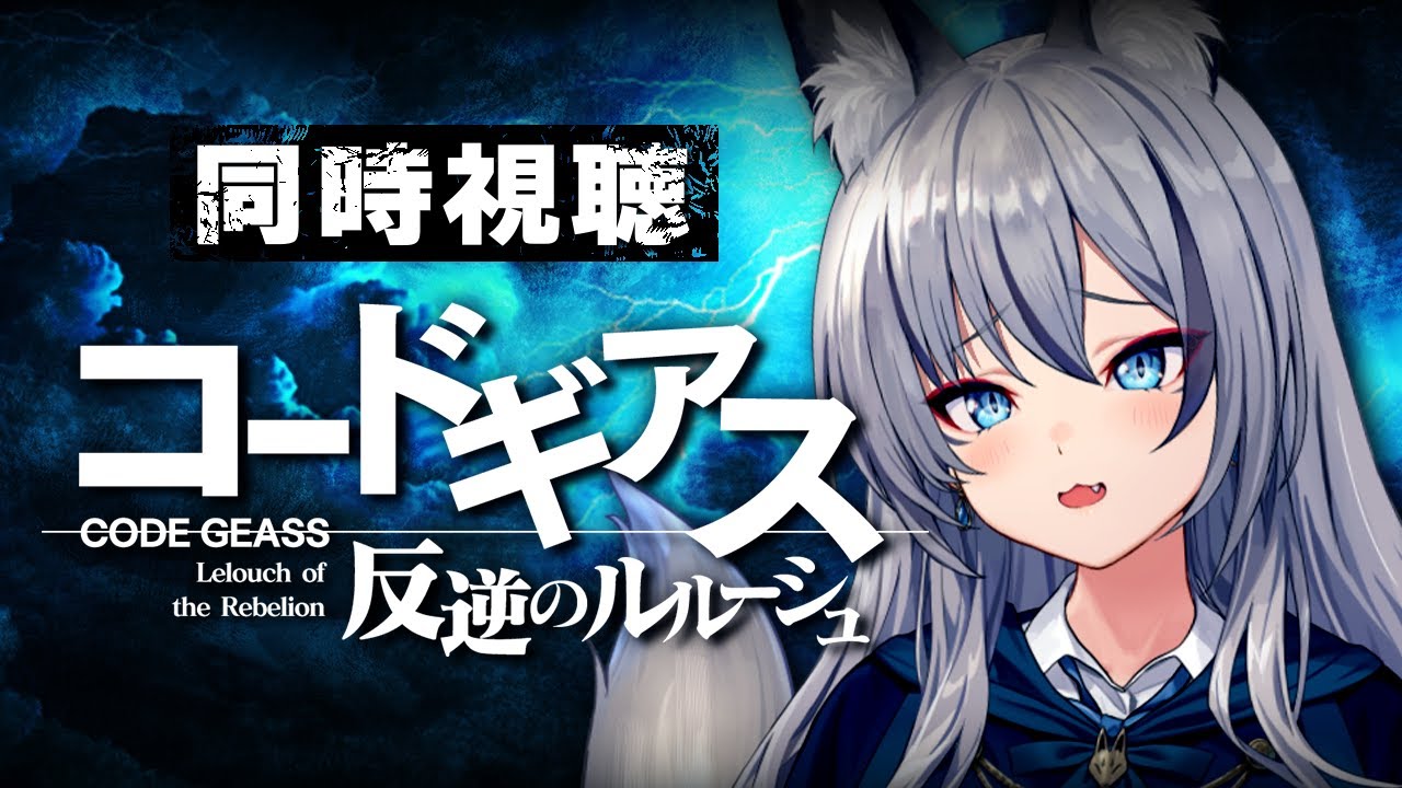 【完全初見】コードギアス反逆のルルーシュ┊アニメ同時視聴 #7~#12【#稲荷いろは/のりプロ所属】