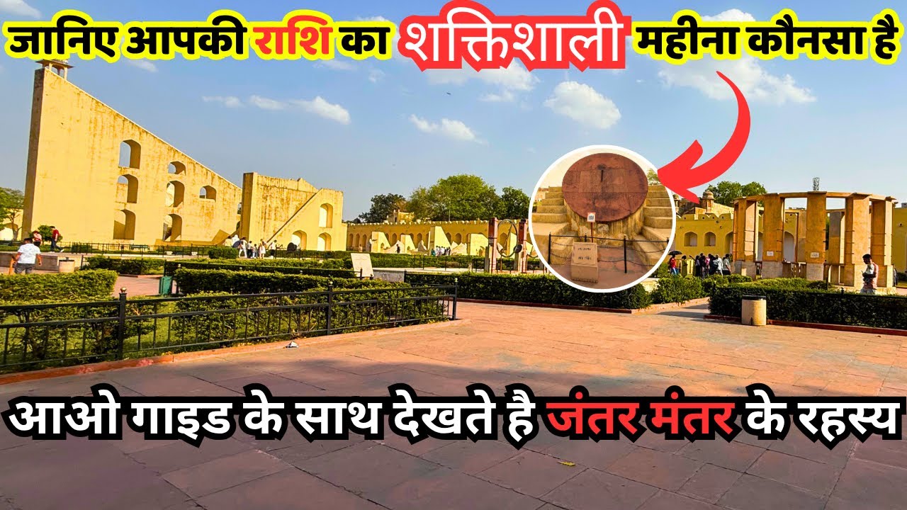 जंतर मंतर जयपुर TOUR करने से पहले यह वीडियो जरूर देखें | Complete Jantar Mantar Guide in Hindi