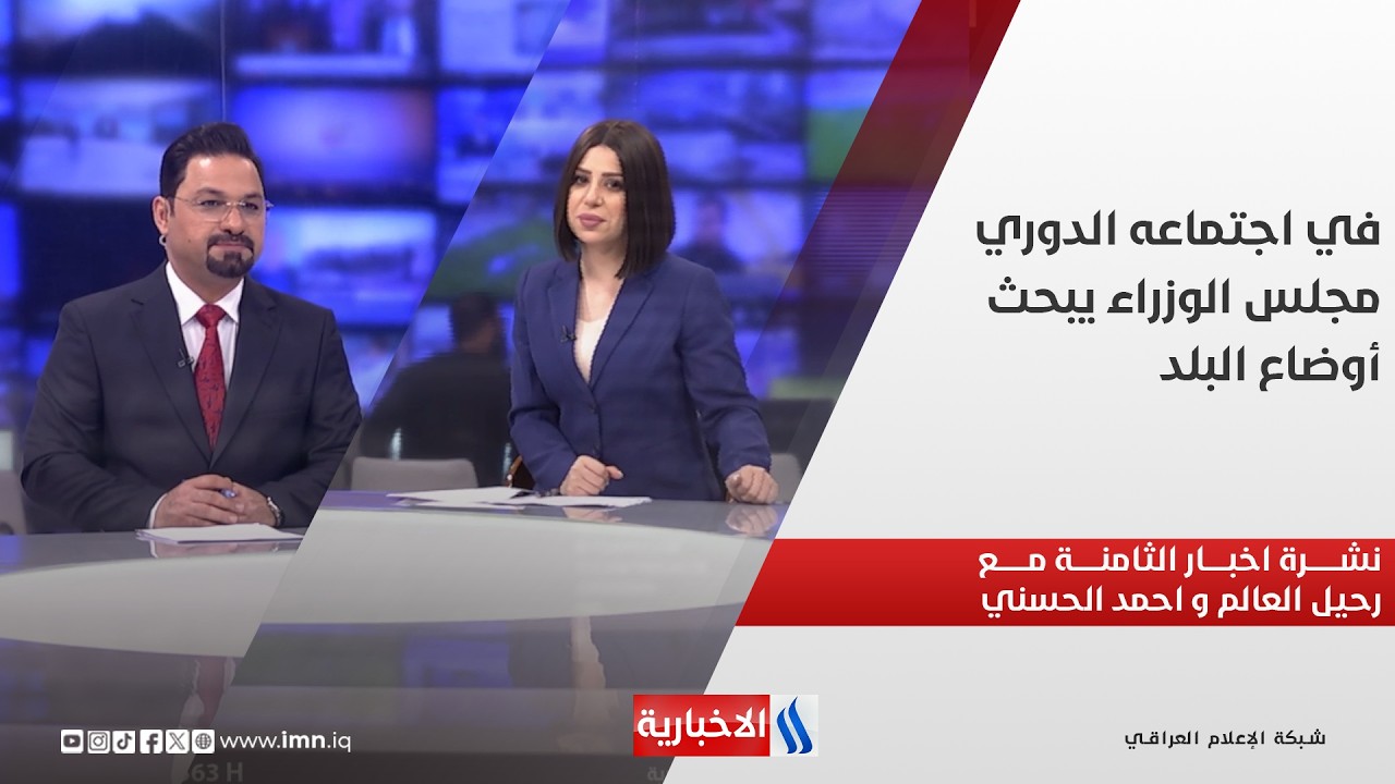 في اجتماعه الدوري.. مجلس الوزراء يبحث أوضاع البلد.. في نشرة الــ 8