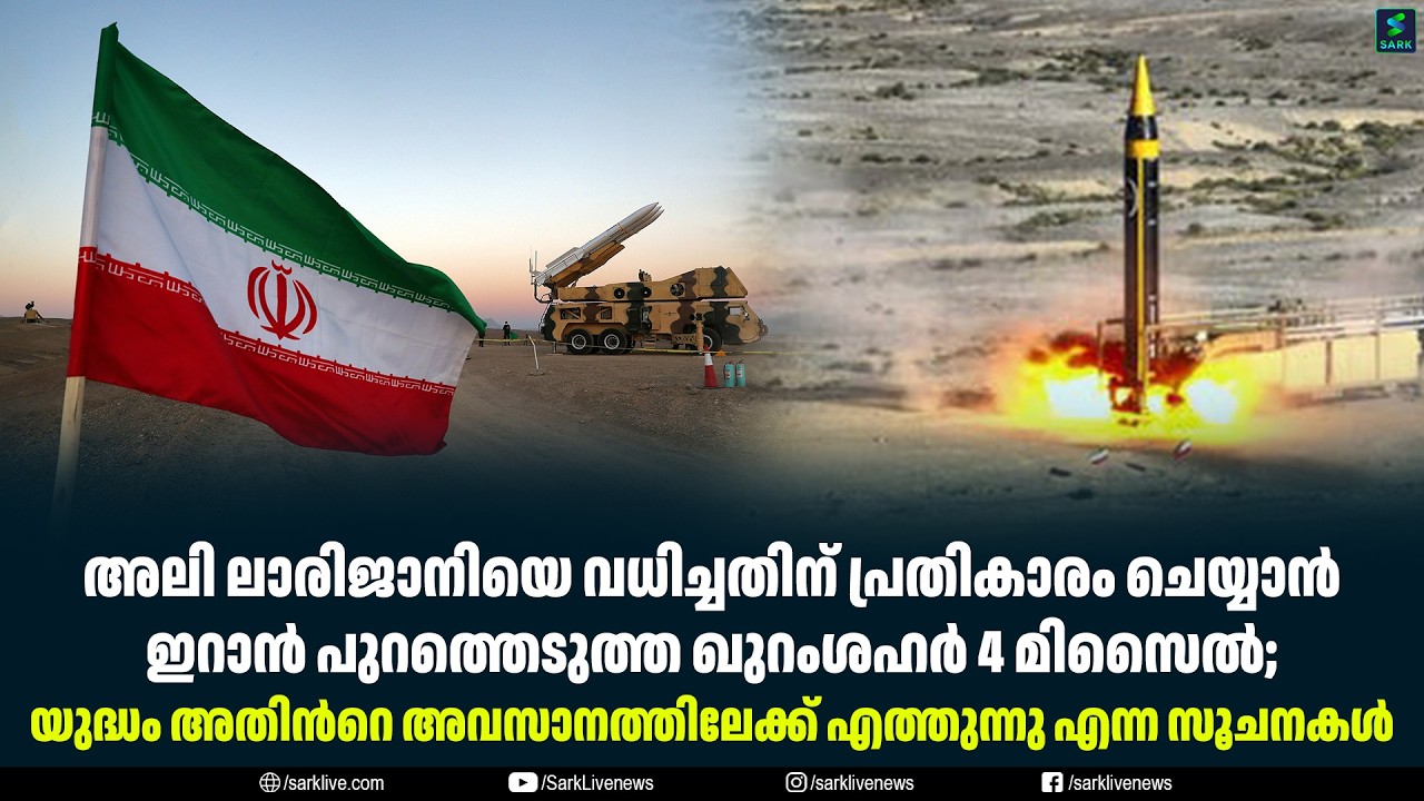 അലി ലാരിജാനിയെ വധിച്ചതിന് പ്രതികാരം ചെയ്യാൻ ഇറാൻ പുറത്തെടുത്ത ഖുറംശഹര്‍ 4 മിസൈൽ;