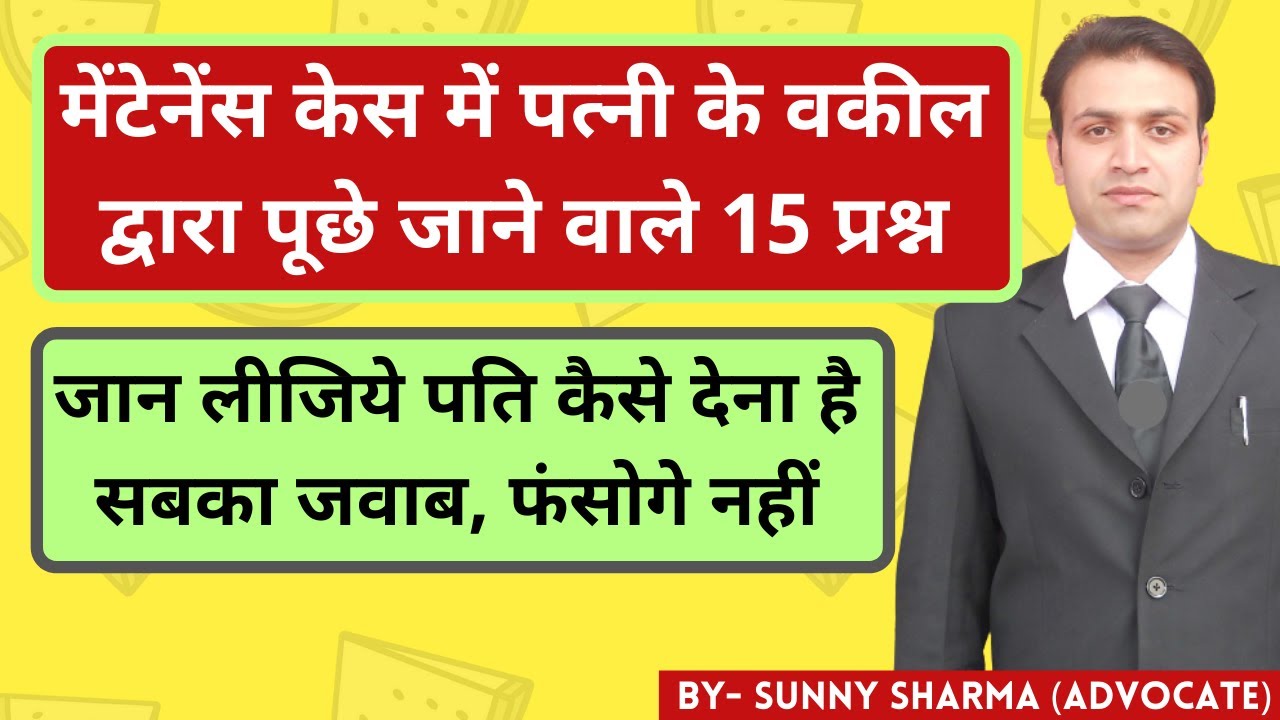 15 Questions जो पत्नि का वकील Maintenance के केस मे पति से पूछेगा | Cross Questions Wife Husband