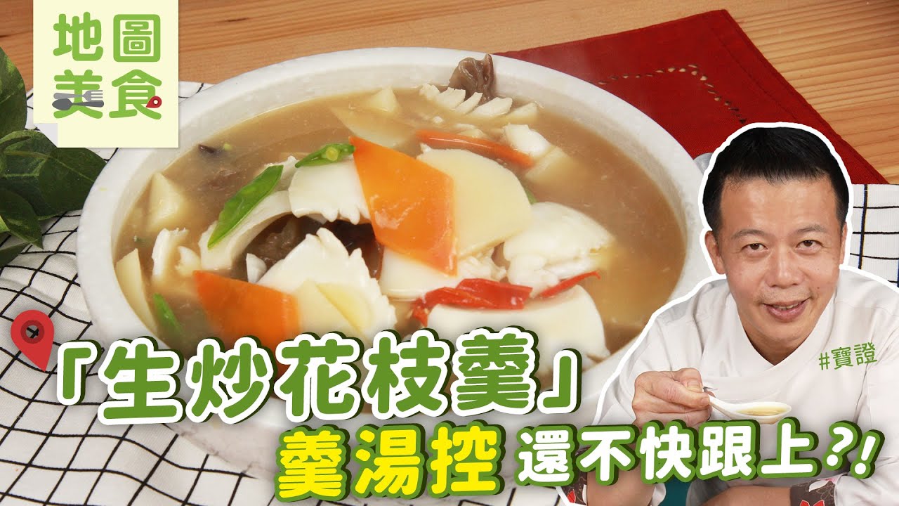 生炒花枝羹 | 羹湯控還不快跟上【寶證學得會的地圖美食】