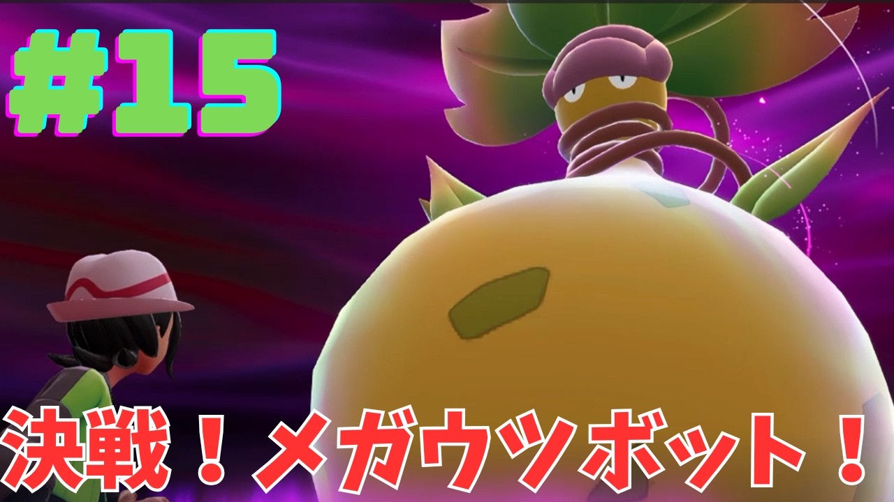 決戦！！メガウツボット！！！暴走メガシンカしたウツボットを沈められるか！！