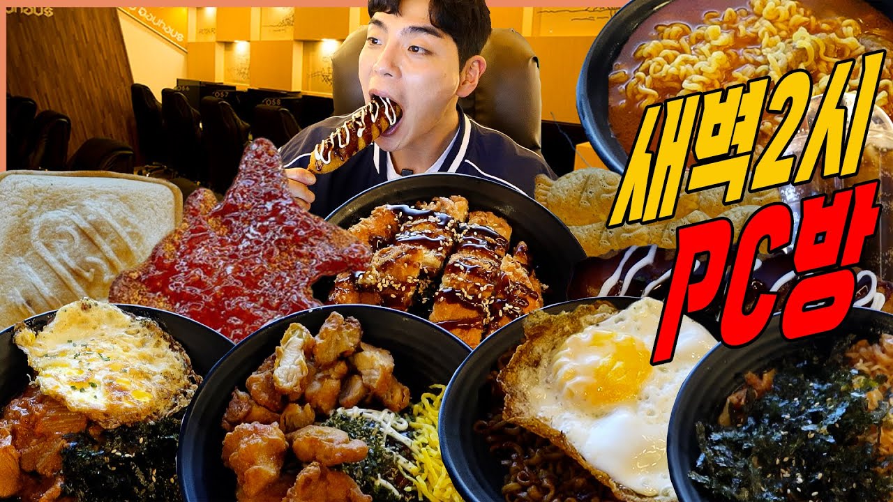 새벽2시 배고파서 피시방 먹방 치즈돈까스 김치짜글이 양념치킨 토스트 피카츄 돈까스 신라면 짜파게티 비빔국수 핫도그 치킨마요덮밥korean mukbang eatingshow
