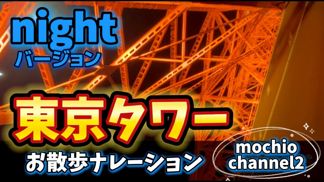 お散歩ナレーション【 東京タワー（夜景編）】夜景 / Vlog風 / ヒーリング