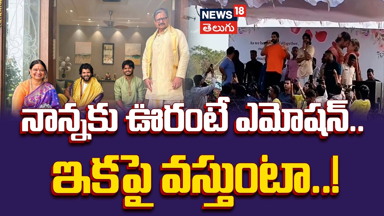 Vijay Deverakonda's Homecoming | నాన్నకు ఊరంటే ఎమోషన్.. ఇకపై వస్తుంటా! | N18V