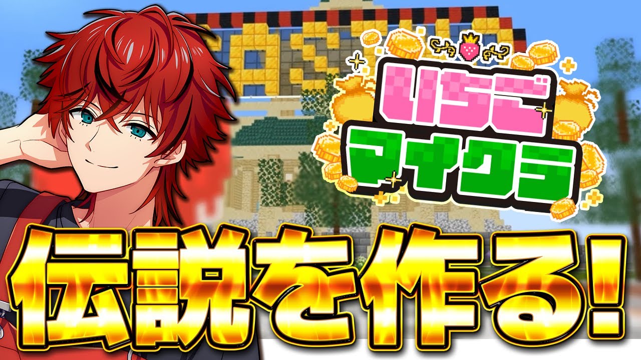 【 🍓#いちごマイクラ 🍓】タワマンに住みたい！【3日目】【STPR／すとぷり／騎士X／AMPTAK／めておら／すにすて／STPR Family】