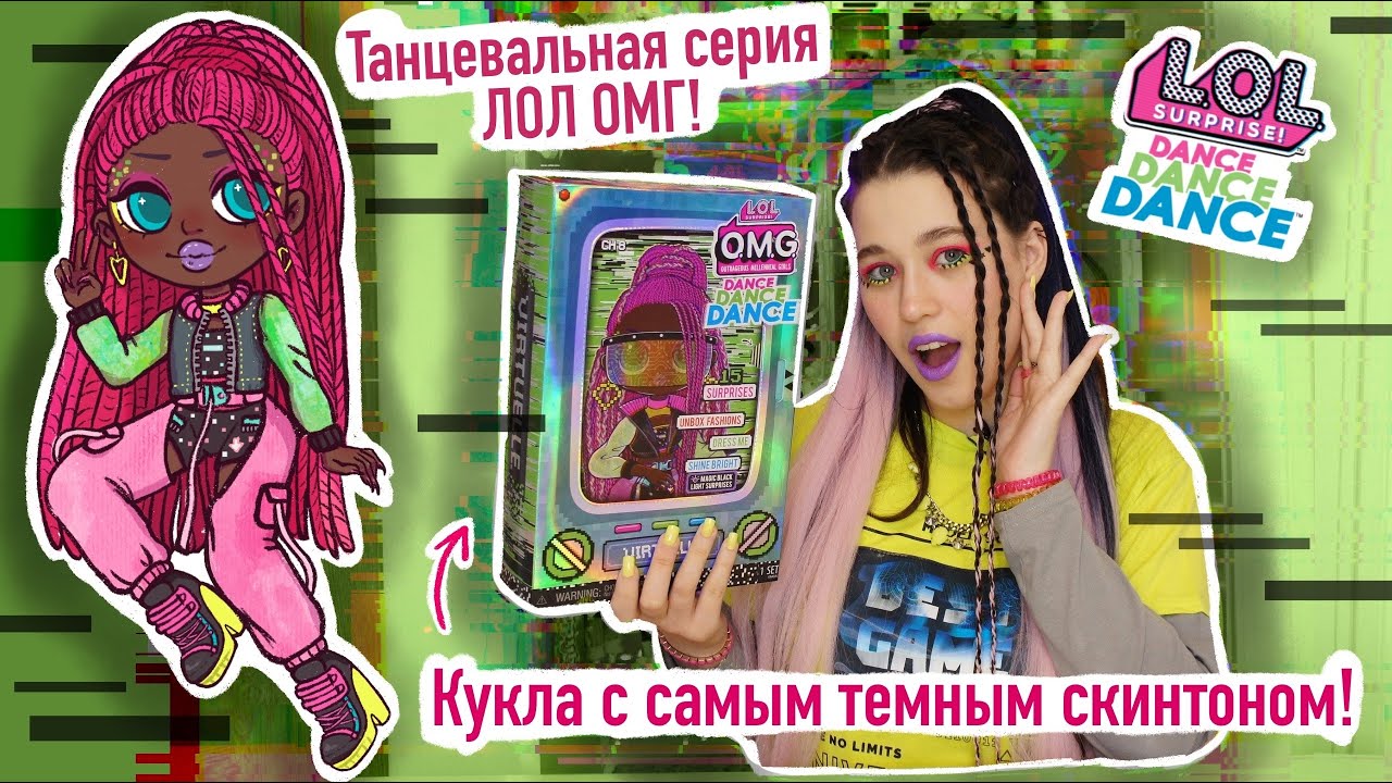 ОБЗОР на LOL Surprise OMG Dance Dance Dance Virtuelle | Кукла ЛОЛ ОМГ Дэнс Виртуэлле
