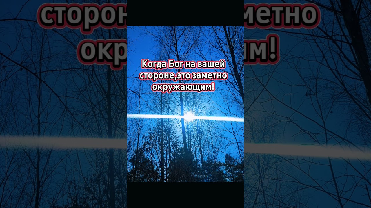 КОГДА БОГ НА ВАШЕЙ СТОРОНЕ,ЭТО ЗАМЕТНО ОКРУЖАЮЩИМ!
