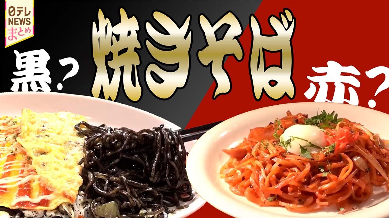 【やきそば】インパクト大！糸魚川市の漆黒の麺や妙高市の赤い焼きそば/石巻焼きそば＆小松の塩焼きそば！