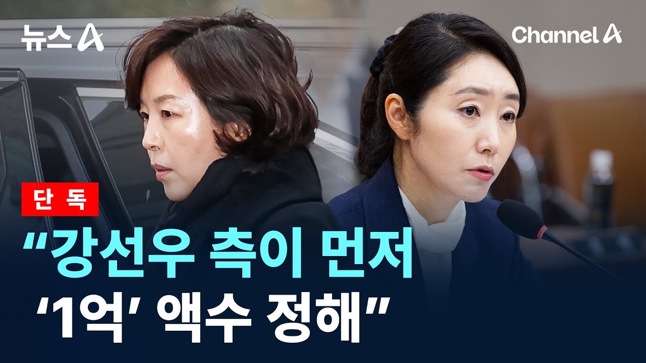 [단독]김경 &ldquo;강선우 측이 먼저 &lsquo;1억&rsquo; 액수 정해&rdquo; / 채널A / 뉴스A