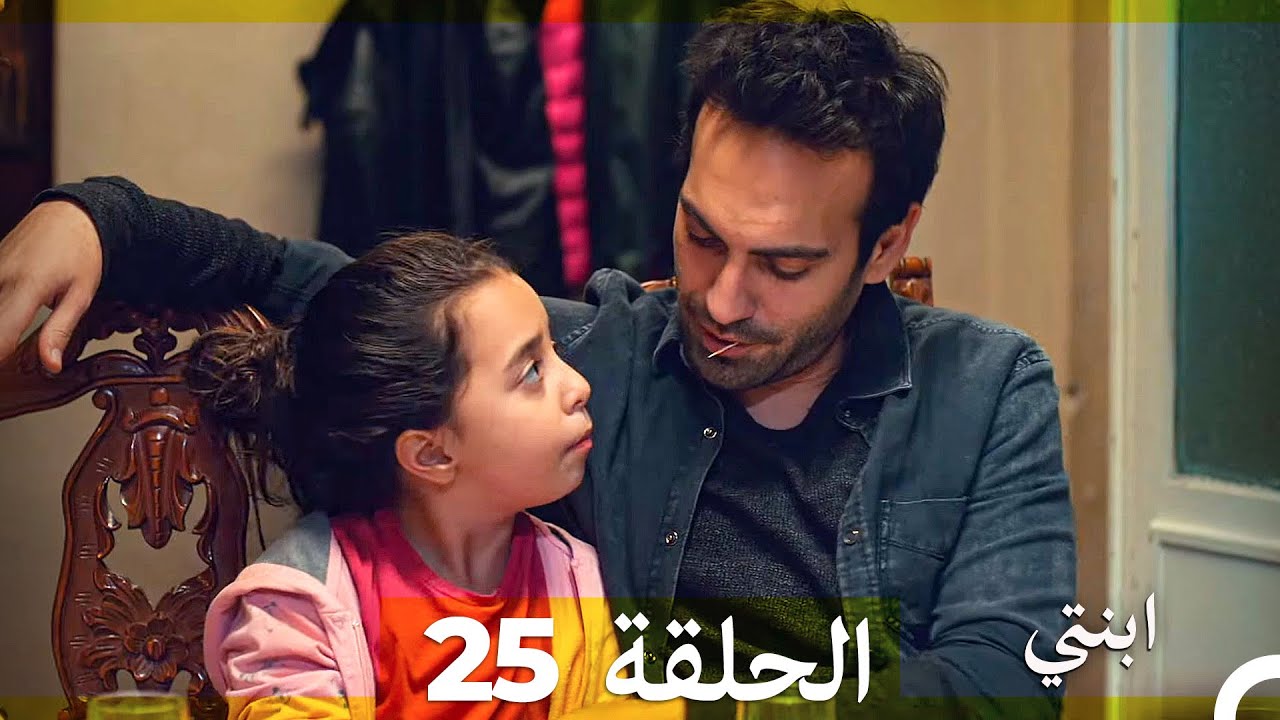 مسلسل ابنتي - الحلقة 25 (Arabic Dubbed)