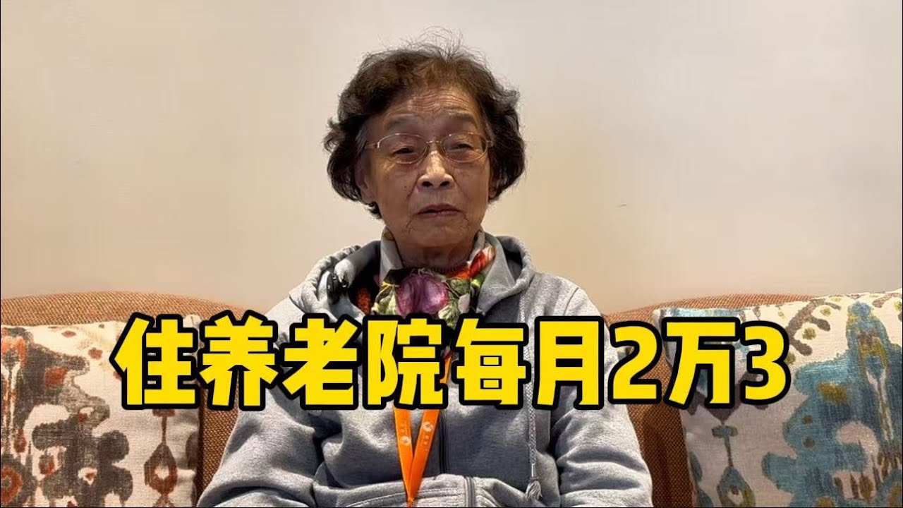 上海88岁阿姨，老伴帕金森共住养老院，每月2万3，道出三点感受