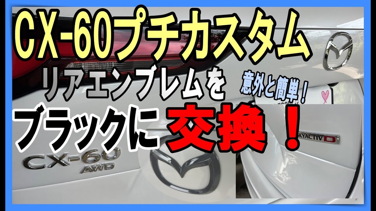 CX 60のリアエンブレムをグロスブラックに交換！愛車をカッコよくしたい人におすすめのプチDIYカスタム！