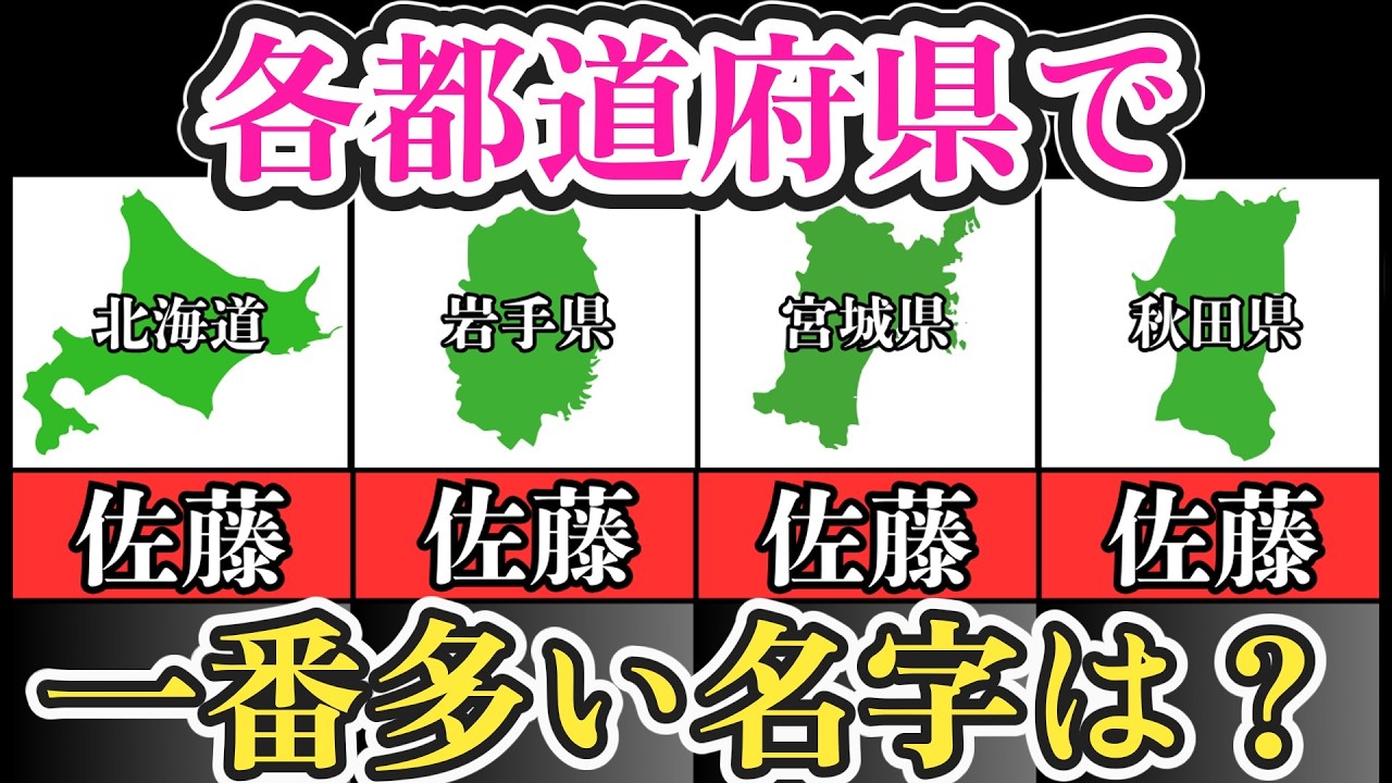 【◯◯無双？】各都道府県で一番多い名字はそれぞれ何？【苗字/雑学】