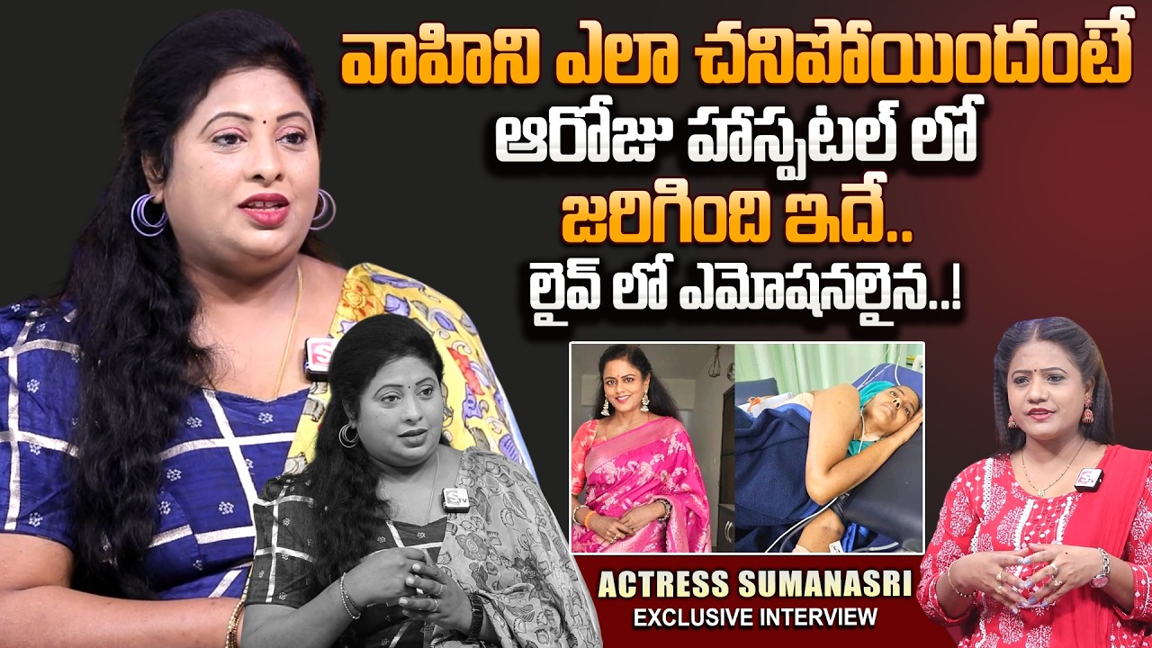 Actor Sumana Sri Exclusive Interview About Vahini Dies | Latest Telugu Interview | SumanTV Swaroopa