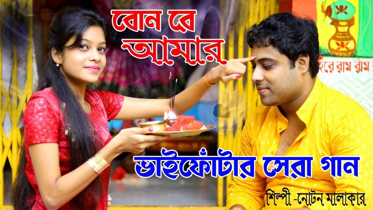 ভাইফোঁটার সেরা গান || Singer Notan Malakar || Notan malakar official