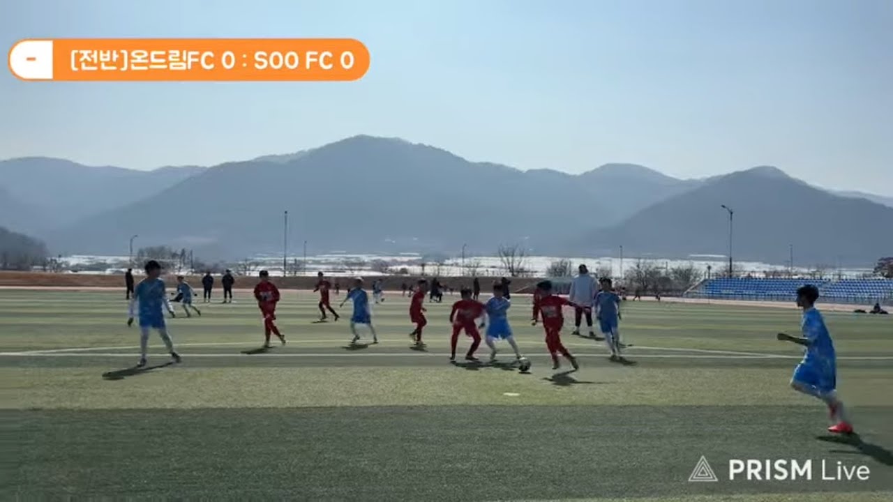 260212 온드림FC U12 vs SOO FC U12 전반전