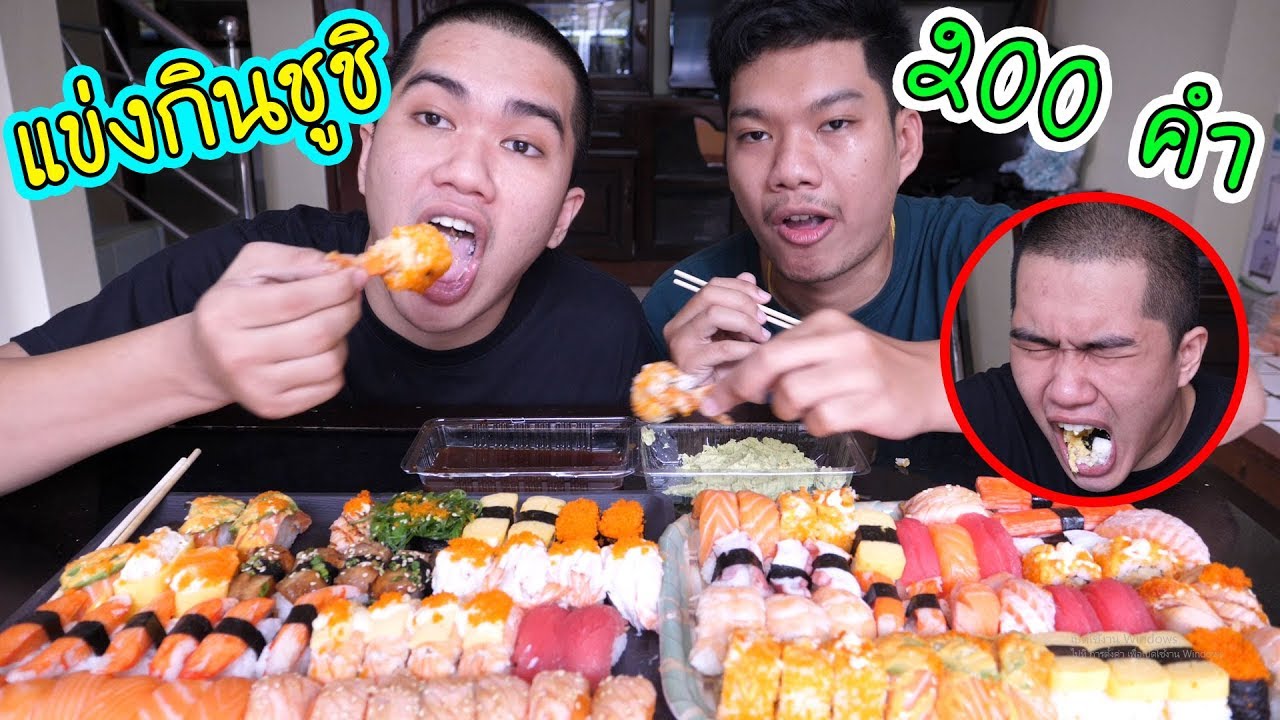 แข่งกินชูชิราคาแพงชิ้นละ 100 บาท 200ชิ้นโคตรเยอะ!!