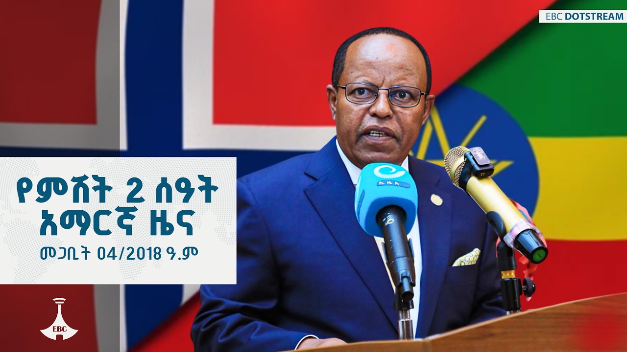የምሽት 2 ሰዓት አማርኛ ዜና … መጋቢት 04/2018 ዓ.ም ETV | EBC | EBCDOTSTREAM