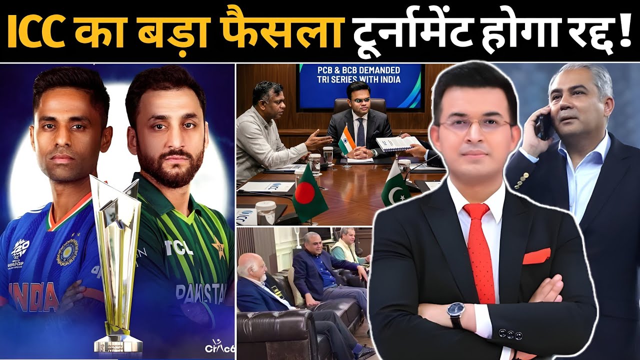 ICC का बड़ा फैसला क्या टूर्नामेंट होगा रद्द ! पाकिस्तान ने ICC के सामने रखी तीन बड़ी सर्त ! BCCI 