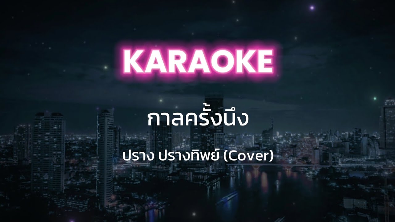 [Karaoke] กาลครั้งนึง - ปราง ปรางทิพย์ (Cover) (พร้อมเสียงคอรัส แก้ไข)