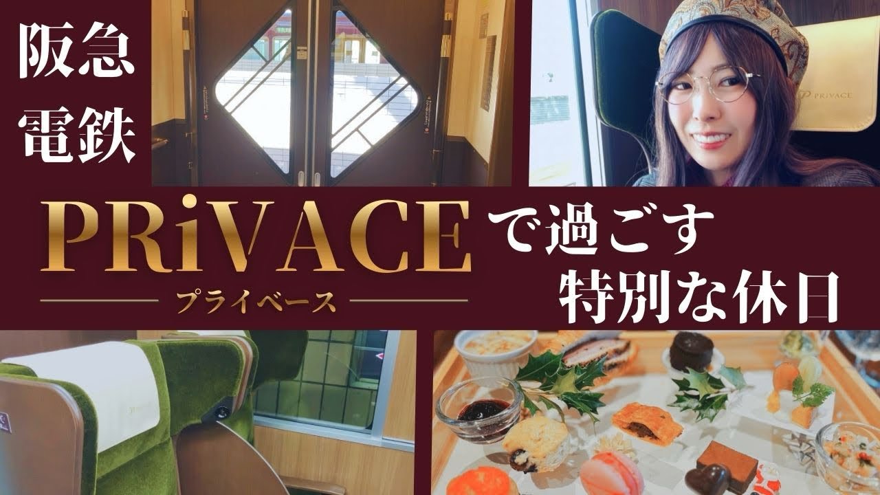 【セレブ気分】阪急PRiVACEに乗ってアフターヌーンティーをするご褒美Day!